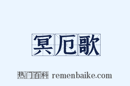 冥厄歌是什么意思的图片